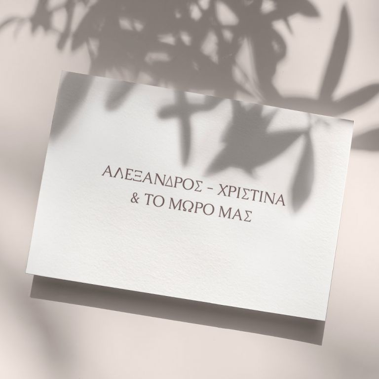 Προσκλητήρια Γάμου και Βάπτισης με Σχέδιο Together Only
