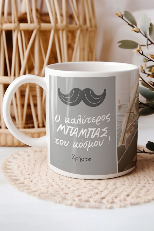 Κούπα Προσωποποιημένη, Δώρο για Μπαμπά, Love You Dad