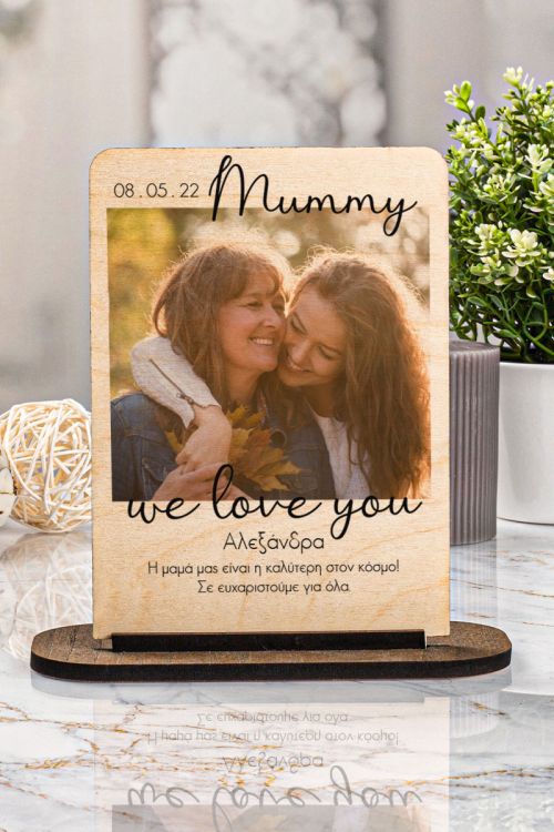 Επιτραπέζια Ξύλινη Κορνίζα, Mummy We Love You