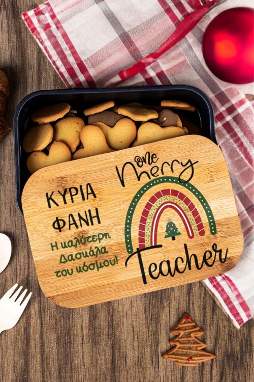Χριστουγεννιάτικο Δοχείο Φαγητού με Όνομα, Δώρο για Δασκάλα