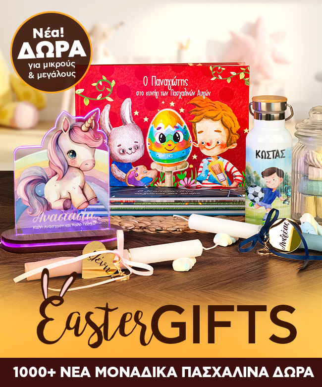 Πασχαλινά δώρα και λαμπάδες προσωποποιημένες με όνομα