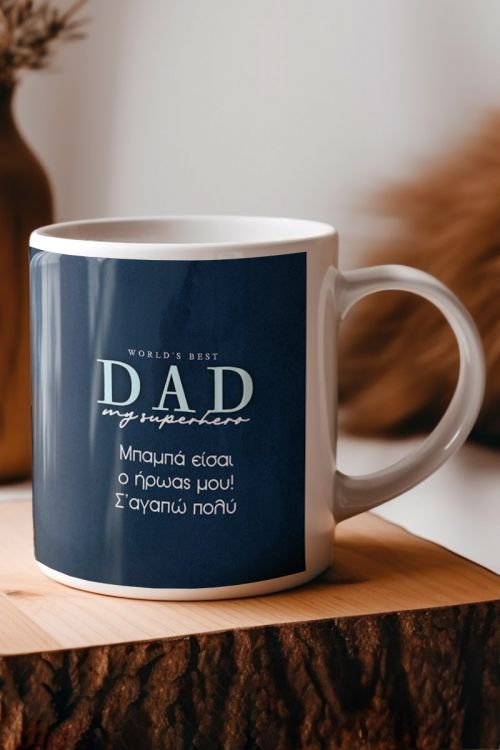 Κούπα Προσωποποιημένη, Δώρο για Πατέρα, Dad Superhero