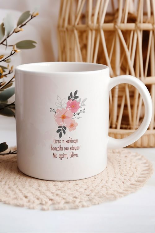 Κούπα Προσωποποιημένη, Δώρο για Δασκάλα, Teacher Flower